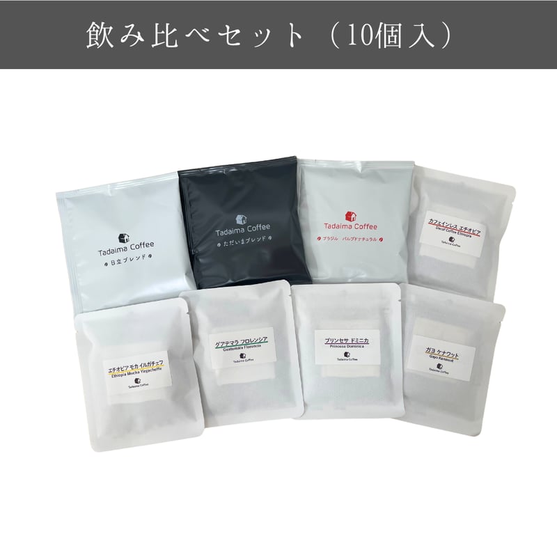 初回限定/17%引き/送料無料】お試し10種飲み比べドリップバッグセット