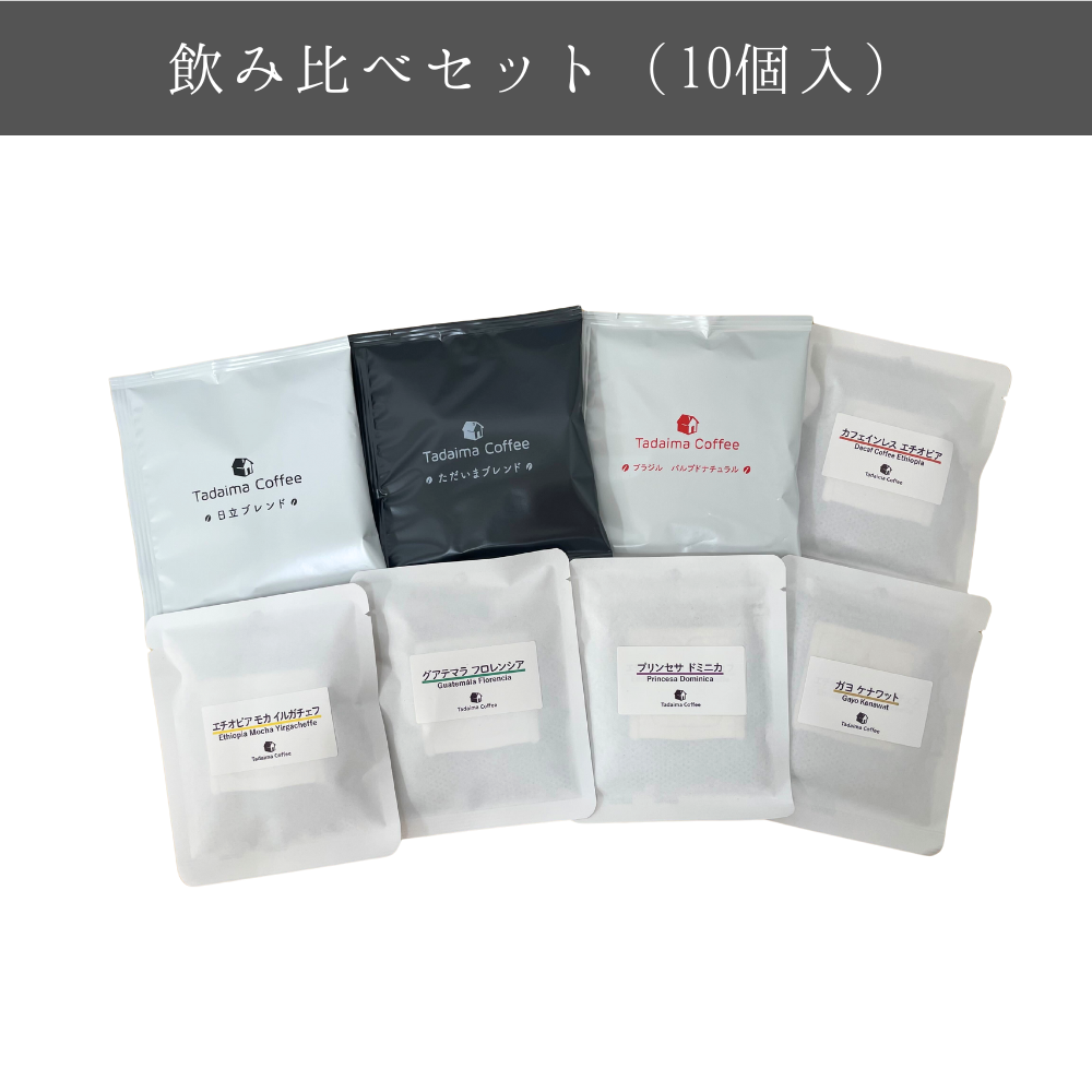 初回限定/17%引き/送料無料】お試し10種飲み比べドリップバッグセット