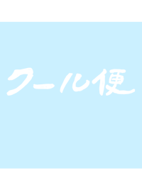 クール便で発送