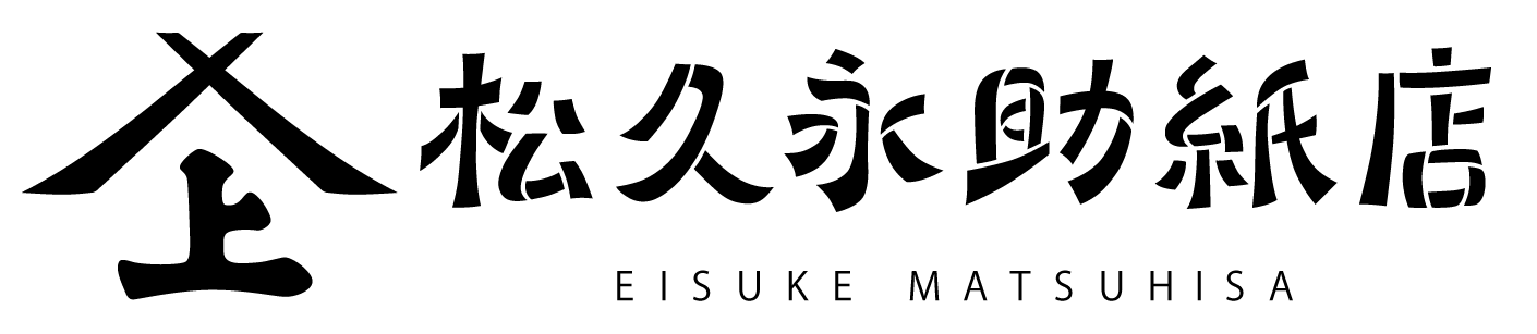 松久永助紙店