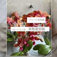 フローリスト学<<実務運営編>>講座8本セット
