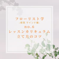フローリスト学<経営・マインド編>レッスンカリキュラム立て方のコツ-marketing-6