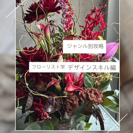 フローリスト学<<デザインスキル編>>講座7本セット