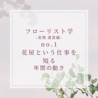フローリスト学<実務・運営編>花屋という仕事を知る～年間の動き～-practical-1