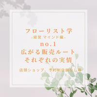 フローリスト学<経営・マインド編>広がる販売ルート,それぞれの実情-marketing-1
