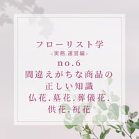 フローリスト学<実務・運営編>間違えがちな商品 仏花墓花葬儀花御供花御祝花-practical-6