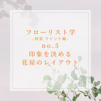 フローリスト学<経営・マインド編>印象を決める、花屋のレイアウト-marketing-5