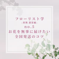 フローリスト学<実務運営編>お花を無事に届けたい！全国発送のコツ -practical-5