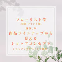 フローリスト学<経営・マインド編>商品ラインナップから見えるショップコンセプトとは何か-marketing-4