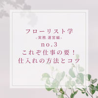 フローリスト学<実務・運営編> これぞ仕事の要！仕入れの方法とコツ-practical-3