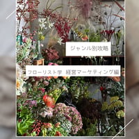 フローリスト学<<経営マインド・マーケティング編>>講座6本セット