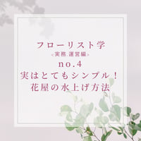 フローリスト学<実務・運営編>実はとってもシンプル！お花のプロ、花屋の水上げ方法-practical-4