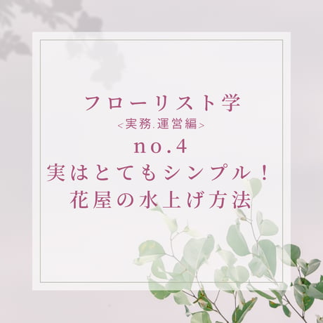フローリスト学<実務・運営編>実はとってもシンプル！お花のプロ、花屋の水上げ方法-practical-4