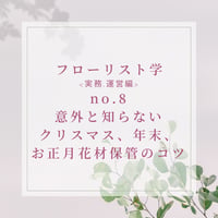 フローリスト学<実務運営編>意外と知らない、クリスマス・年末・お正月花材保管のコツ-practical-8