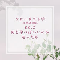 フローリスト学< 実務・運営編 >何を学べばいいのか迷ったら-practical-2