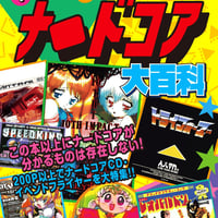 イアンのナードコア大百科