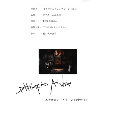 エチオピア イルガチェフェ アリーシャ 100g(中煎)