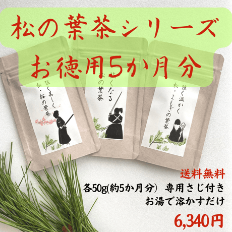 大容量5か月分　松の葉茶シリーズ「強くなる松の葉茶」「強く美しく松・桜の葉茶」「強く温かく松・ヨモギの葉茶」