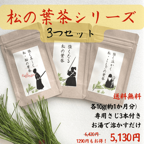 松の葉茶シリーズ　お得な三種セット「強くなる松の葉茶」「強く美しく松・桜の葉茶」「強く優しく松・ヨモギの葉茶」