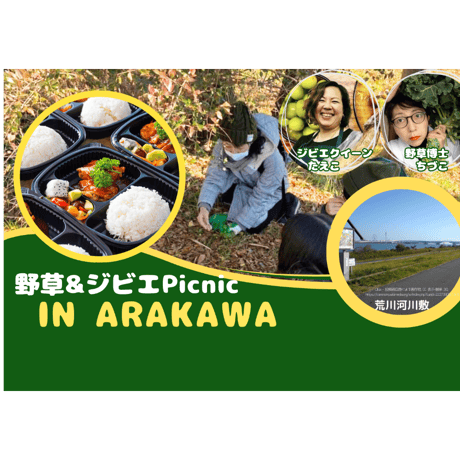 野草&ジビエPicnic in ARAKAWA (荒川の野草散策&ジビエ野草弁当でピクニック)