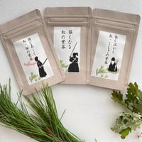 松の葉茶シリーズ「強くなる松の葉茶」「強く美しく松・桜の葉茶」「強く温かく松・ヨモギの葉茶」