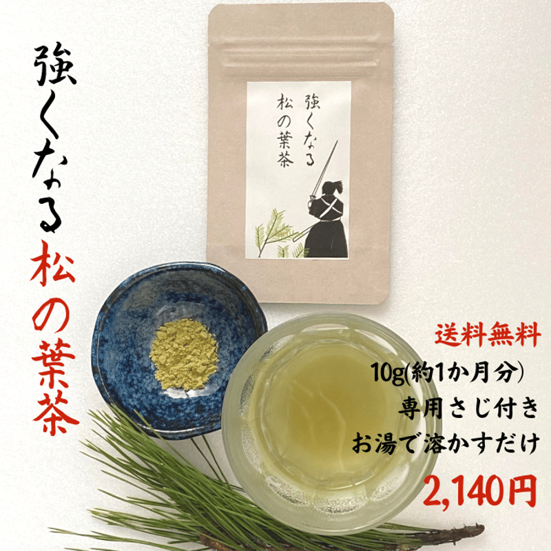 大容量5か月分 松の葉茶シリーズ「強くなる松の葉茶」「強く美しく松