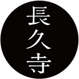 長久寺　オンライン授与所