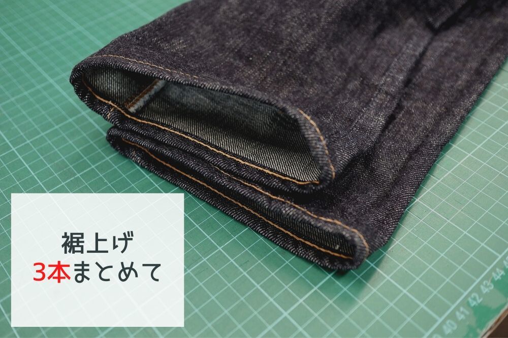 ジーンズのチェーンステッチ裾上げ（3本まとめて） | denim bridge