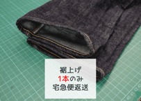 ジーンズのチェーンステッチ裾上げ（1本のみ・宅急便返送）