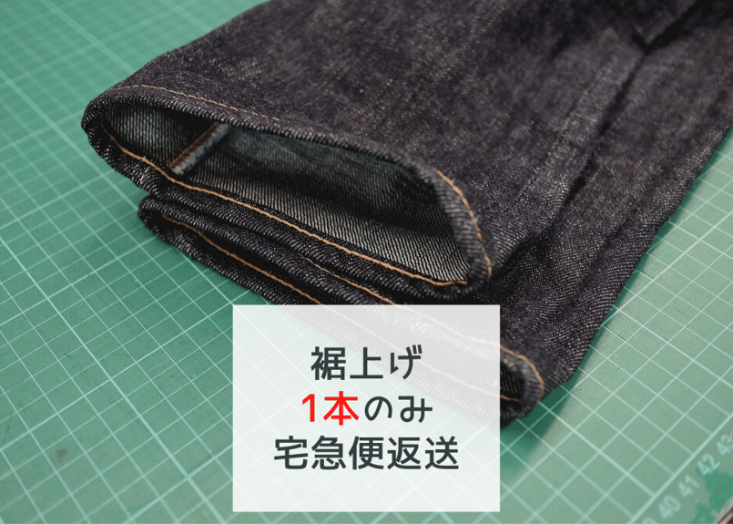 ジーンズのチェーンステッチ裾上げ（1本のみ・宅急便返送） | denim bridge