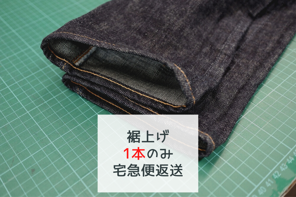 ジーンズのチェーンステッチ裾上げ（1本のみ・宅急便返送） | denim bridge