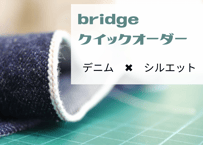bridge クイックオーダー（6月発送予定分）