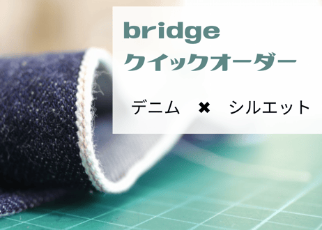 bridge クイックオーダー（6月発送予定分）