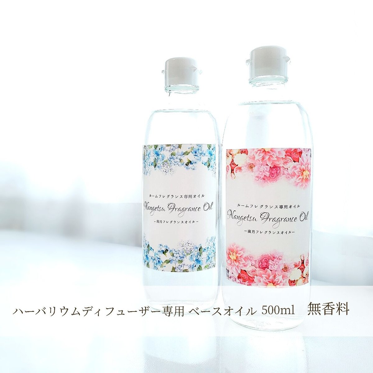 【無香料／香りなし】【ハーバリウムディフューザー専用ベースオイル】 500ml 1本