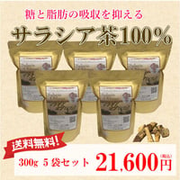サラシア茶100％（サラシア オブロンガ茶）300g5袋セット(1.5kg）茶葉入り※Tパックには入っておりません。