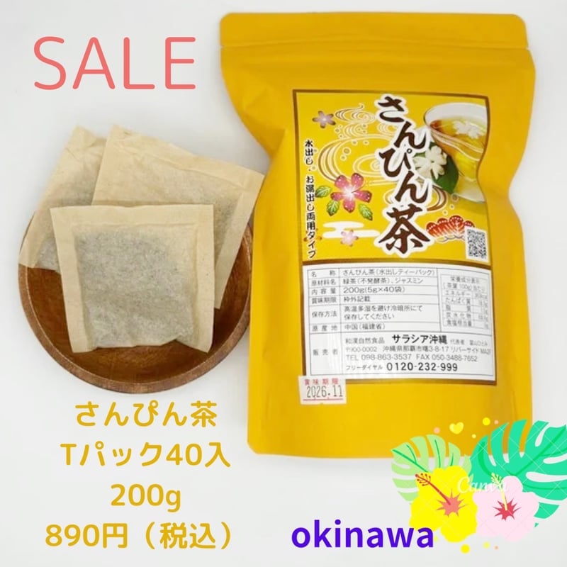 さんぴん茶 | サラシア沖縄 さんぴん茶 | サラシア沖縄
