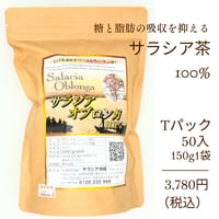 サラシア茶100%（サラシア オブロンガ茶）　５０Ｔパック入り