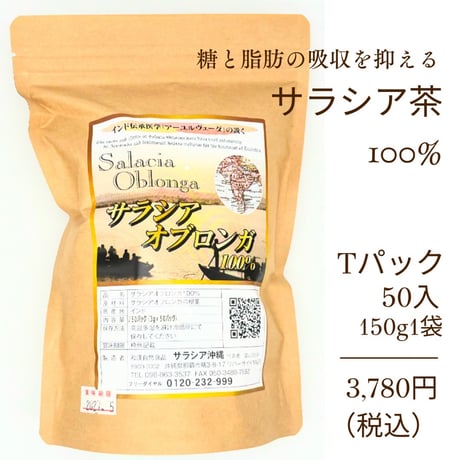 サラシア茶100%（サラシア オブロンガ茶）　５０Ｔパック入り