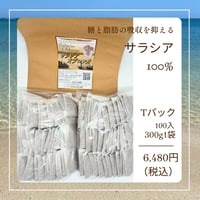 サラシア茶100%（サラシア オブロンガ茶）　                  １００Ｔパック入り