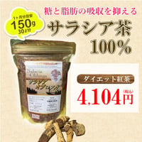 サラシア茶100％　茶葉150g入り※Tパックには入っておりません。