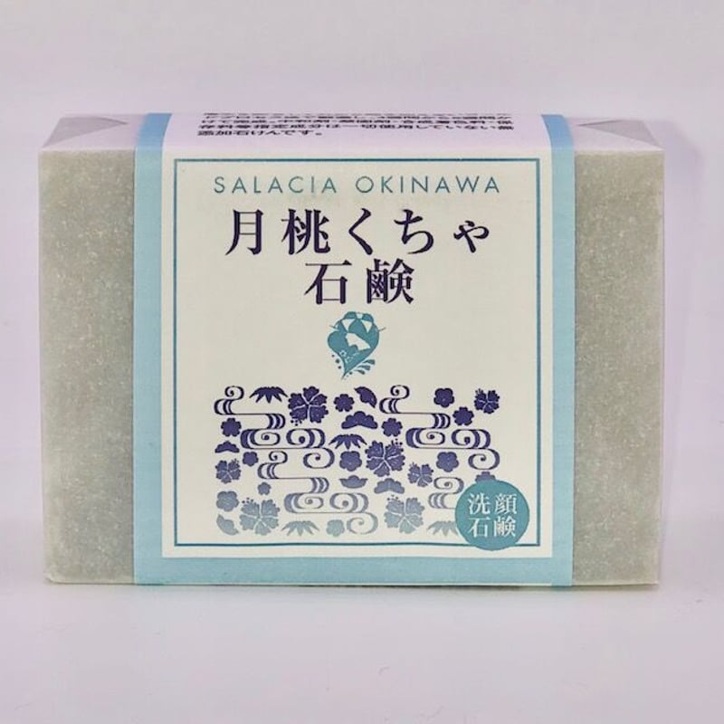 月桃くちゃ石鹸 100g | サラシア沖縄