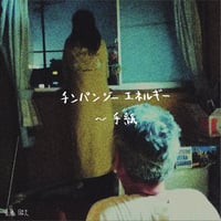 チンパンジーエネルギー newアルバム“〜手紙”-CD