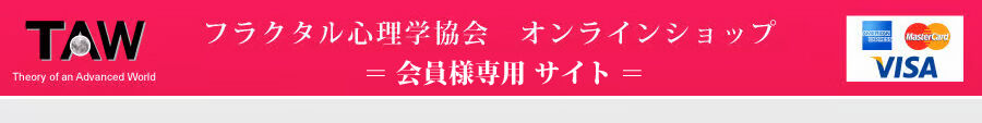 フラクタル心理学協会　オンラインショップ（会員様限定）