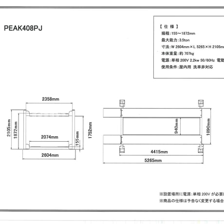 【限定モデル！！】PEAK408PJ　　　　　　　　　　　　　　4柱リフト・パーキングリフト　3.5ton 　（単相200V仕様）