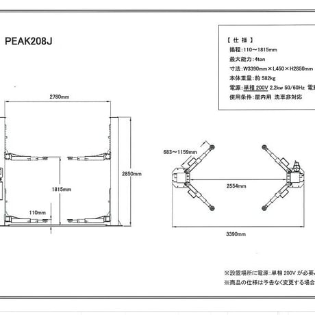 PEAK208J　DIY仕様　2柱リフト　4ton （単相　200V仕様）