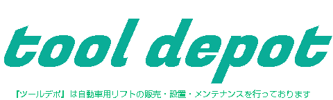ツールデポ