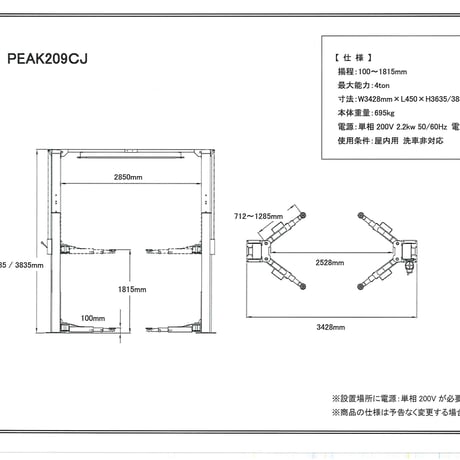 【限定モデル！！】PEAK209CJ　　　　　　　　　　　　　　　　　　　　　　門型2柱リフト　4ton（単相200V仕様）