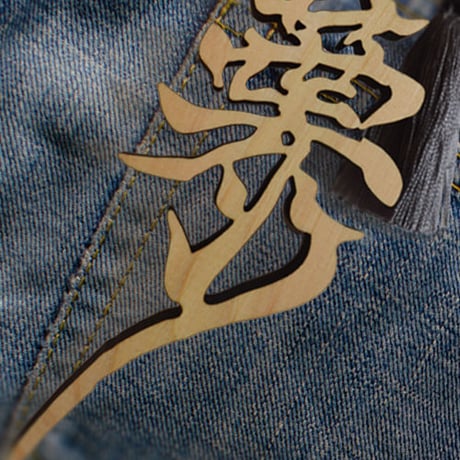 葉守　木製ストラップ