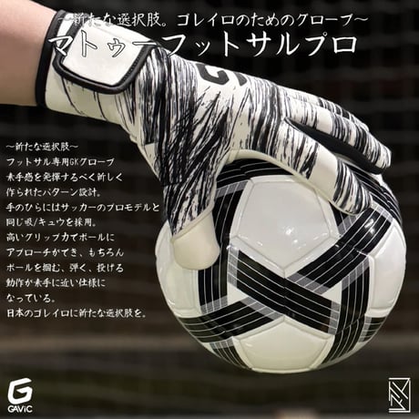 GAViC マトゥーフットサルプロ
