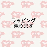 ラッピングいたします